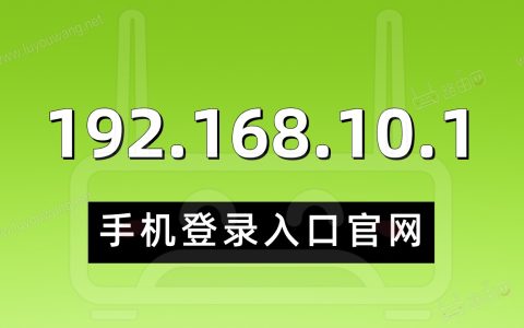192.168.10.1手机登录入口官网