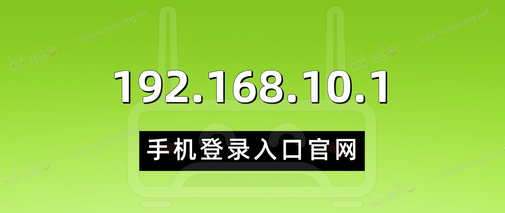 192.168.10.1手机登录入口官网