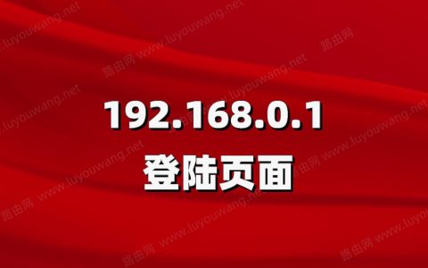 一键登录192.168.0.1