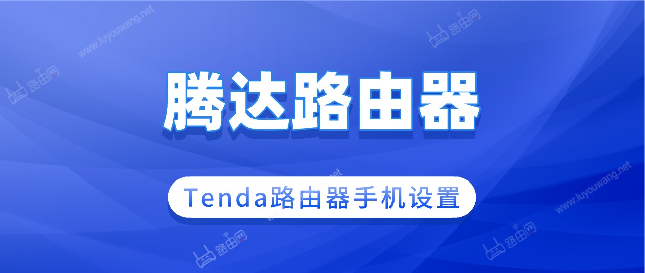 腾达无线路由器手机设置