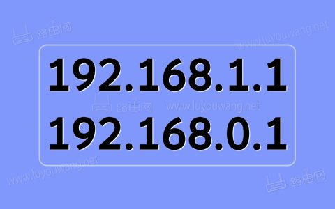 192.168.1.1和192.168.0.1都进不去路由器管理后台怎么办？