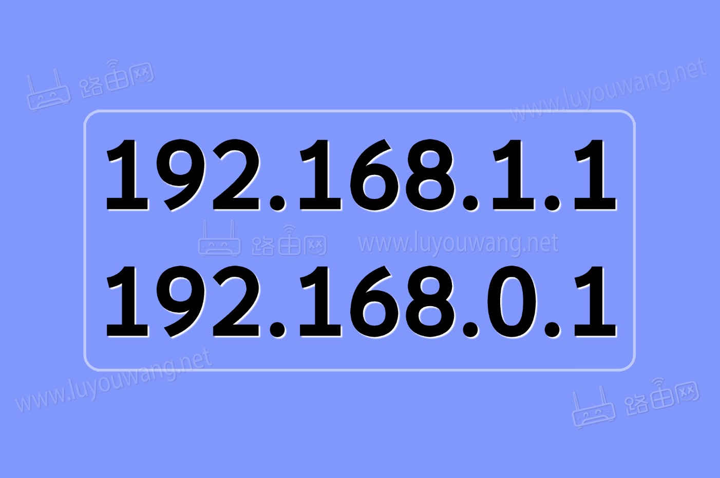192.168.1.1和192.168.0.1