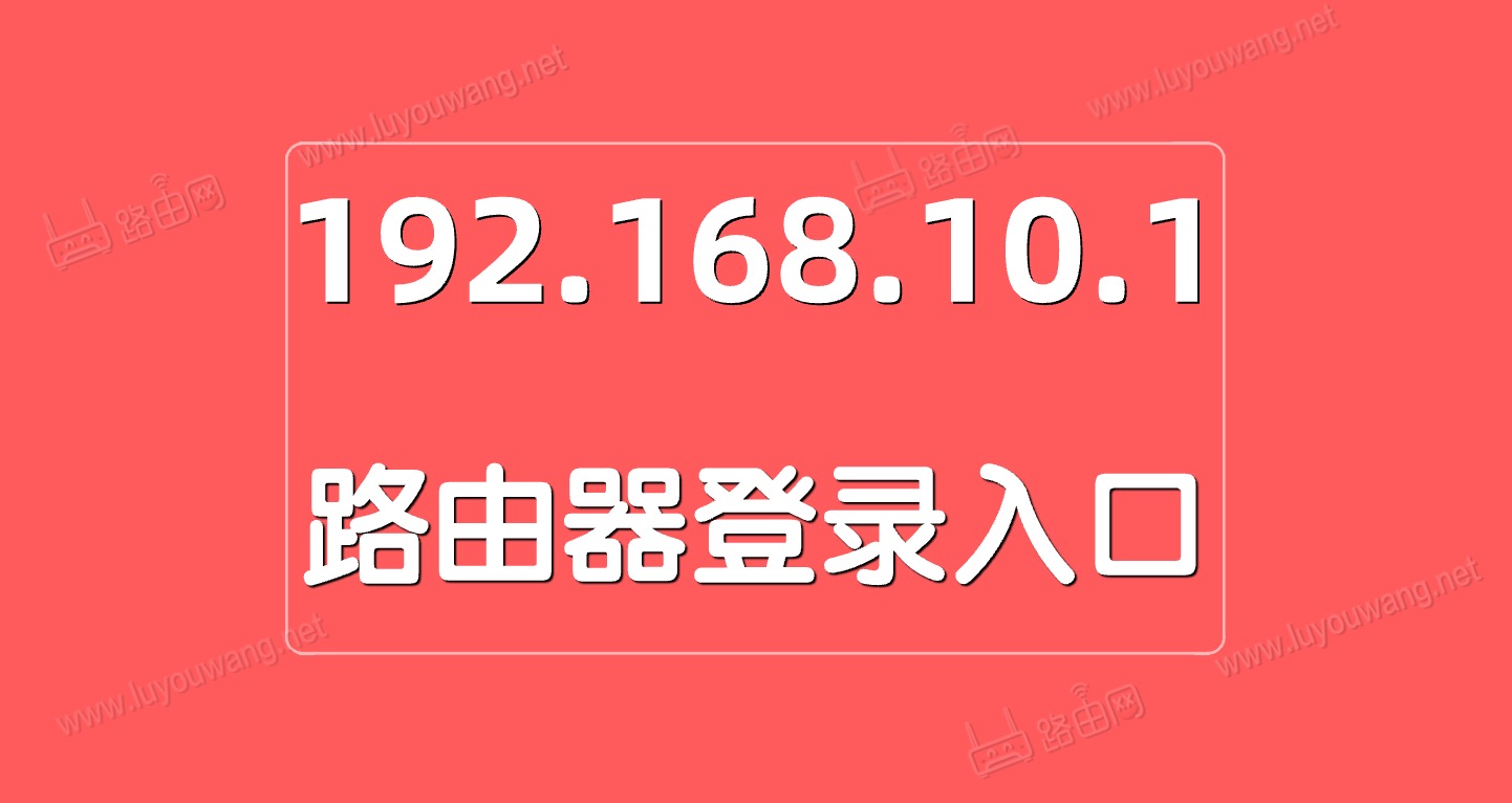 192.168.10.1登录管理入口(移动睿因路由器)
