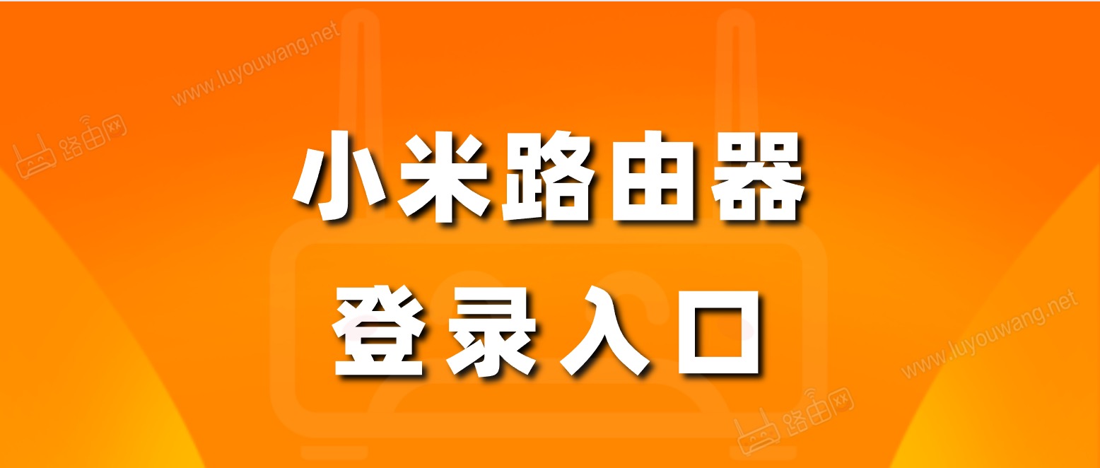 小米路由器登录入口(设置网址)