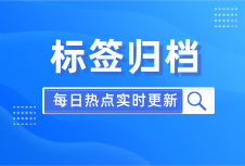标签归档