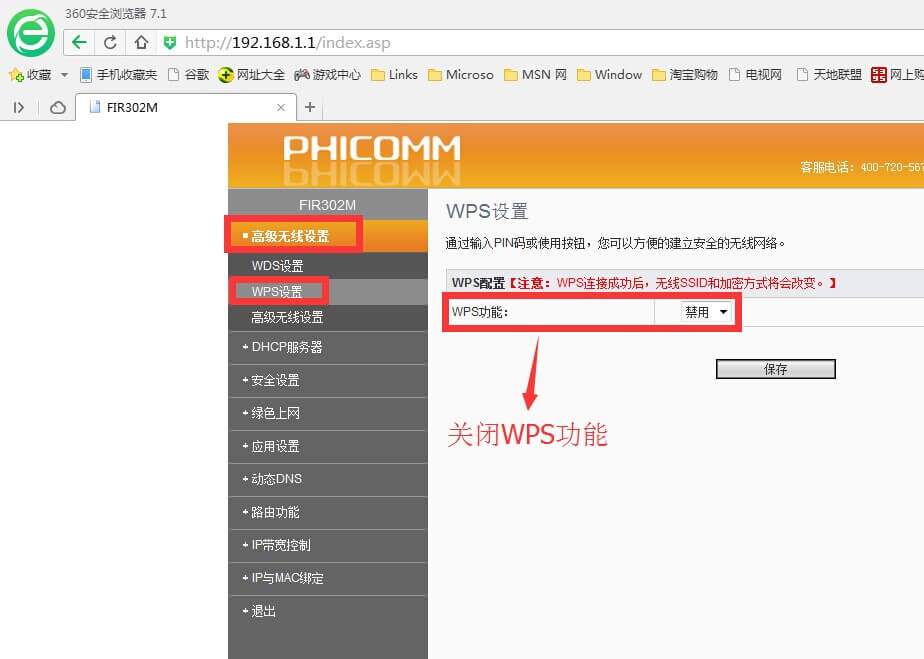 斐讯302M路由器怎么防止别人蹭网-1