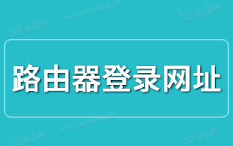 路由器网址是多少？附各个品牌路由器登录网址大全