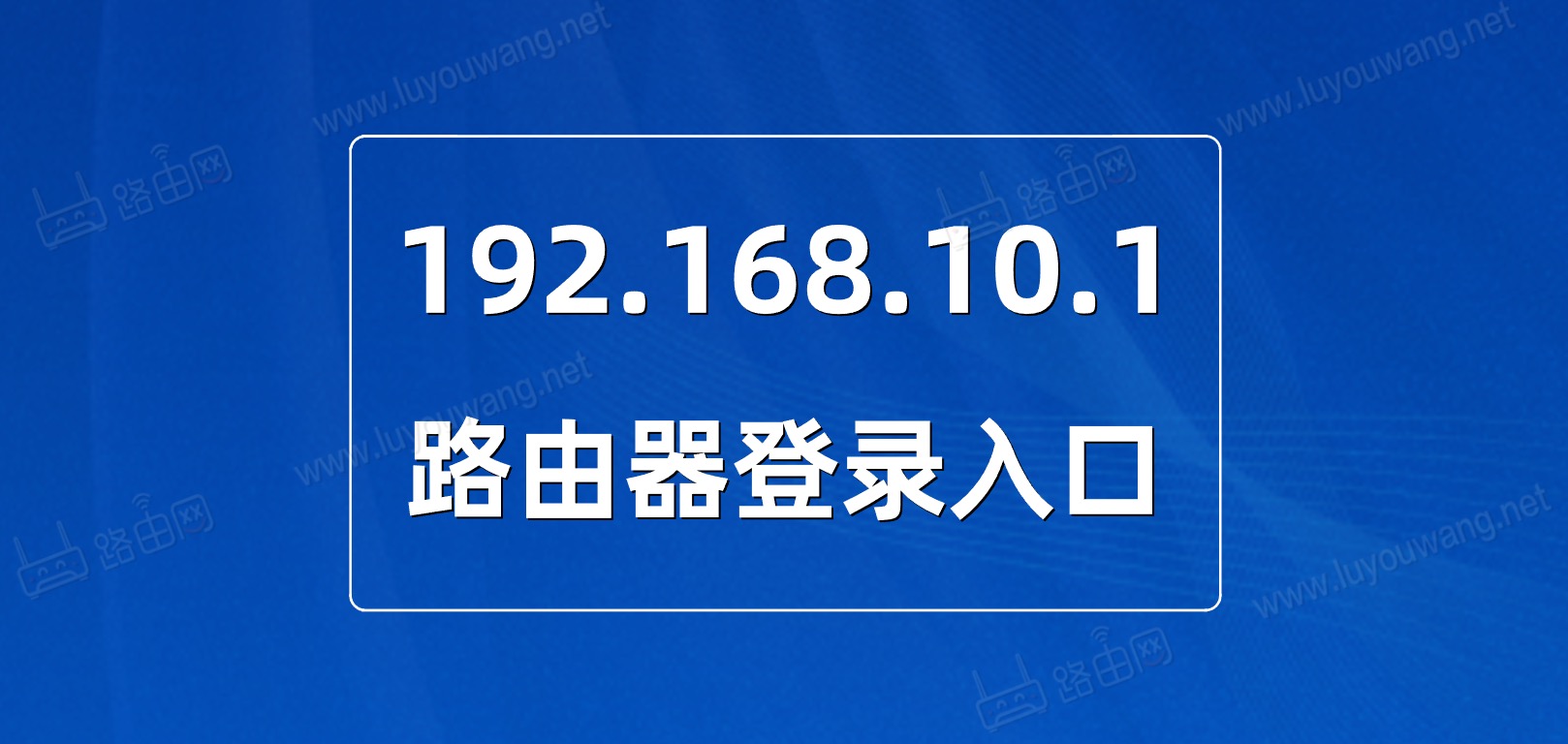 管理系统192.168.10.1（路由器登录入口）