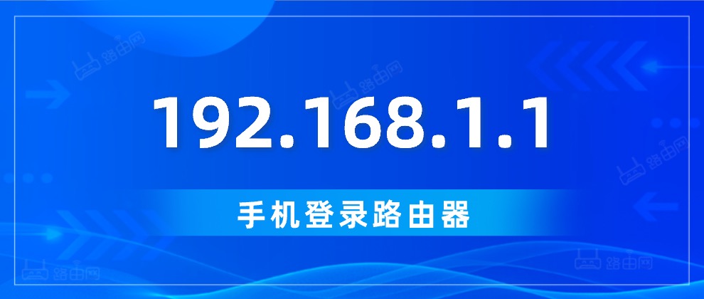 192.1681.1.1手机登录