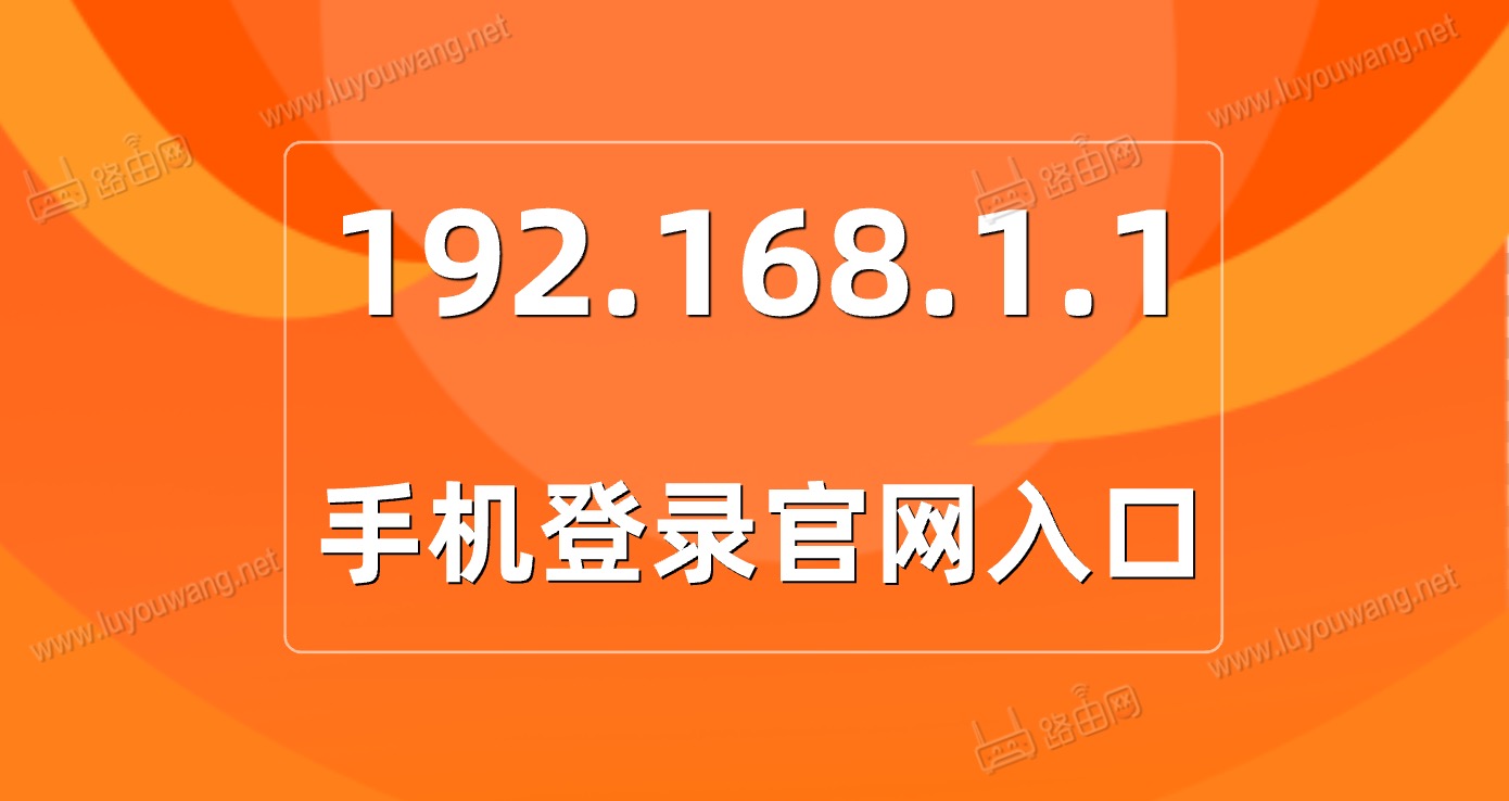 192.168.1.1手机登录官网入口