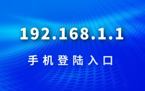 192.168.1.1 登陆入口手机登录