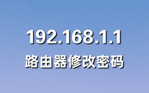 192.168.1.1 路由器设置修改密码