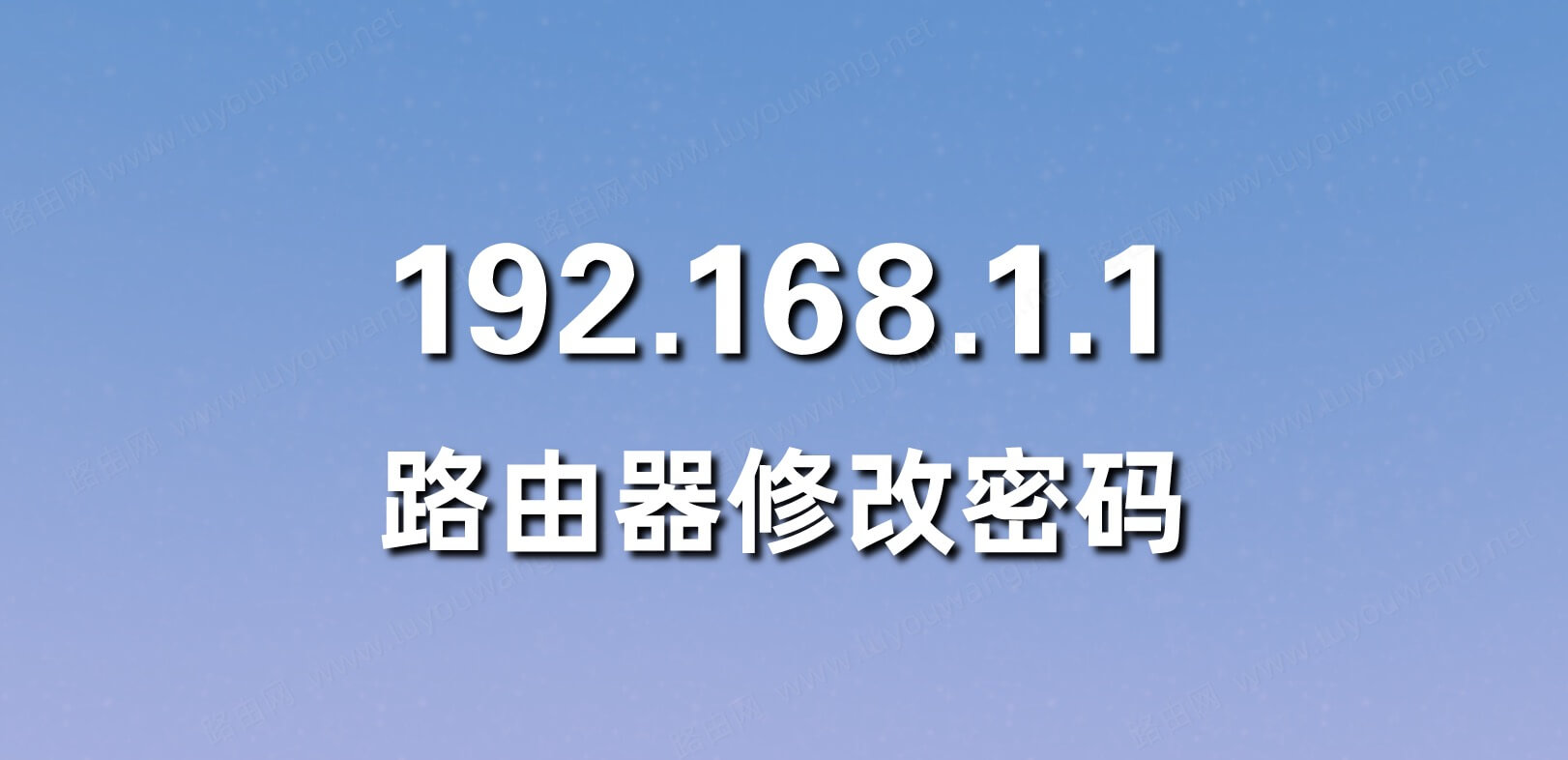 192.168.1.1 路由器设置修改密码
