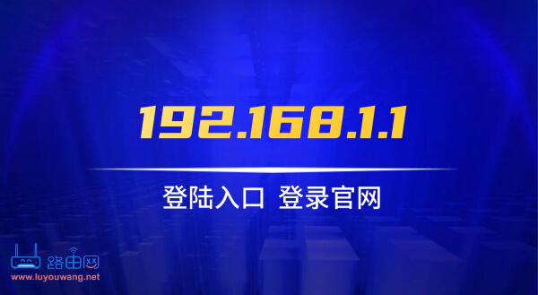 192.1681.1路由器设置教程(无线路由器手机上网设置)