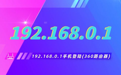 192168.0.1修改密码(192.168.0.1手机登陆360路由器)