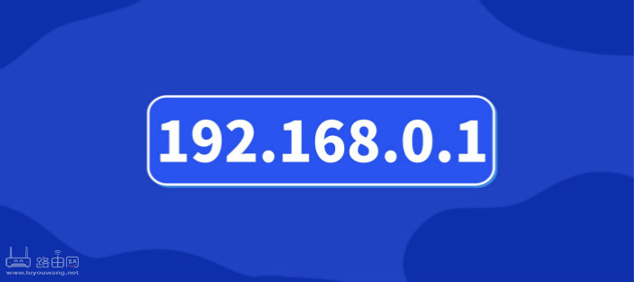 192.168.0.1手机登陆官网入口