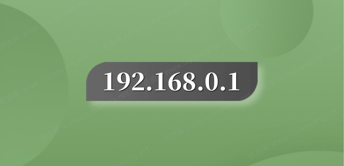 192.168.01登录入口
