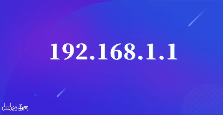 一键登录192.168.1.1密码