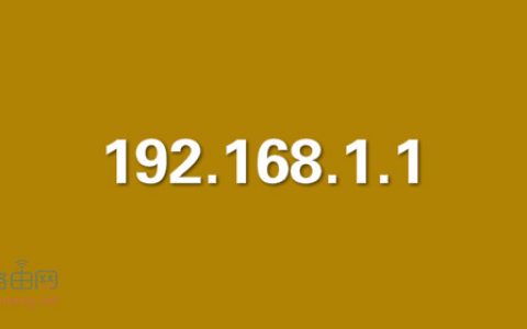 电脑输入192.168.1.1进不去怎么办