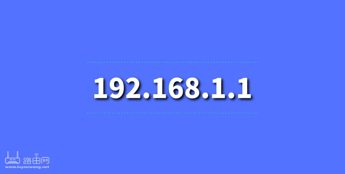 www.192.168.1.1登陆官网入口