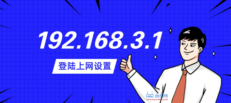 192.168.3.1登陆上网设置