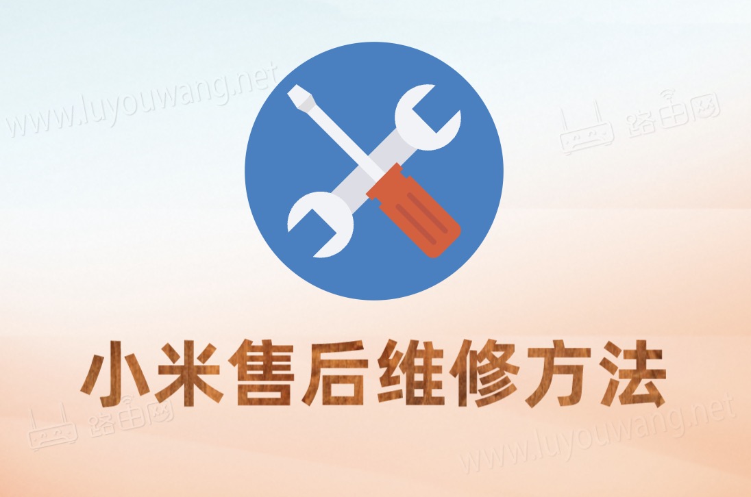 小米售后维修方法