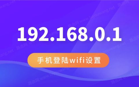 路由器设置192.168.01登录(192.168.0.1修改wifi密码)