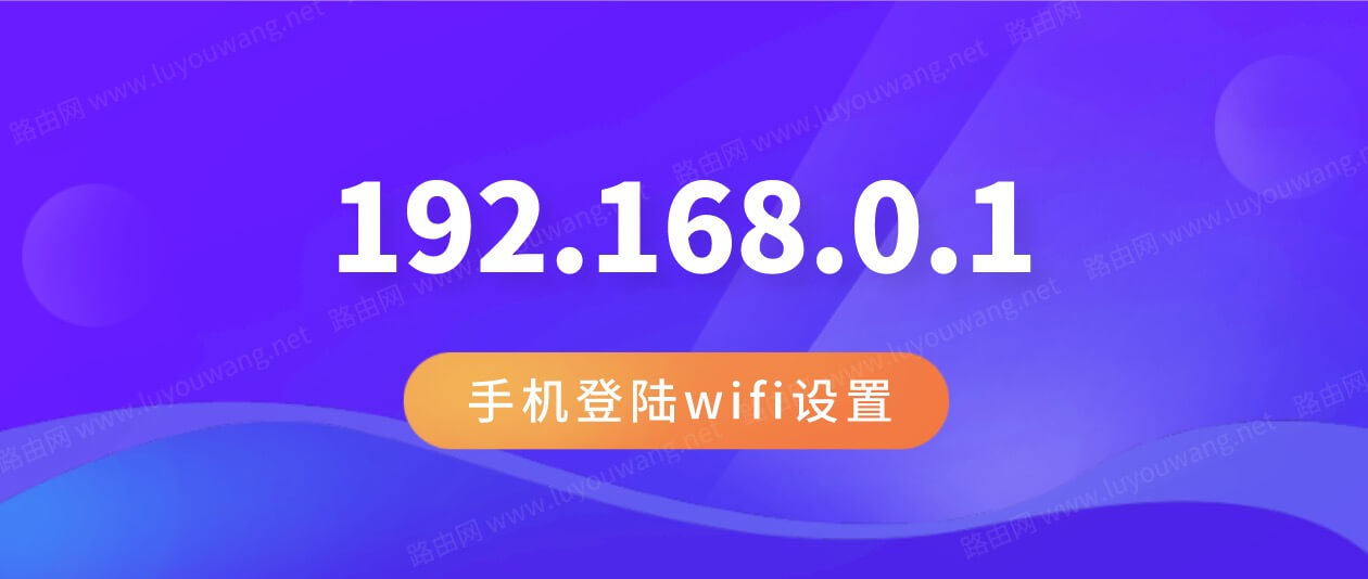 路由器设置192.168.01登录(192.168.0.1修改wifi密码)