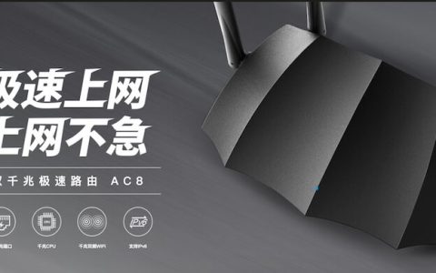 腾达路由器 AC8 如何设置上网