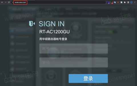 华硕路由器192.168.1.1打不开登录管理后台界面怎么办？