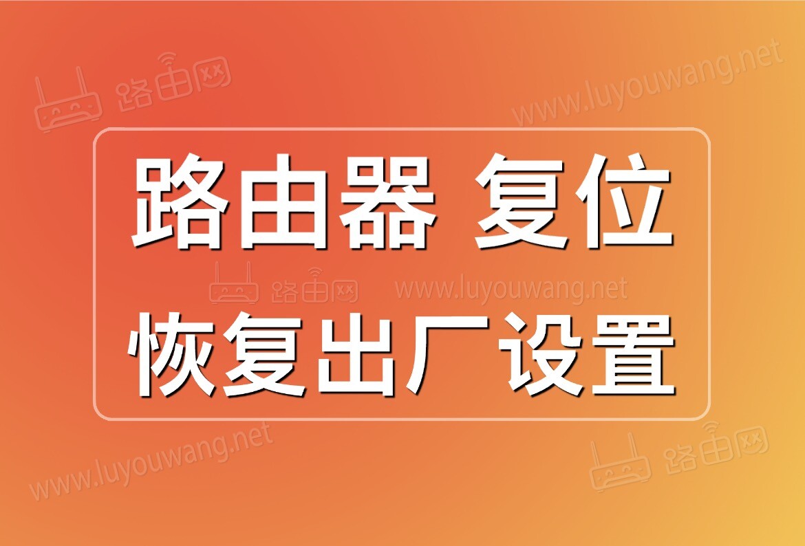 路由器不小心恢复出厂设置后无法上网怎么办?