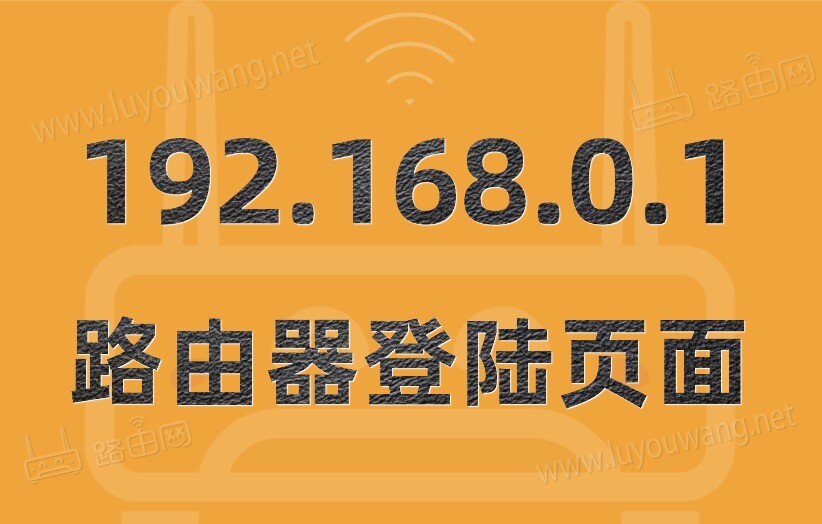 192.168.0.1登陆页面(手机登陆路由器192.168.0.1)