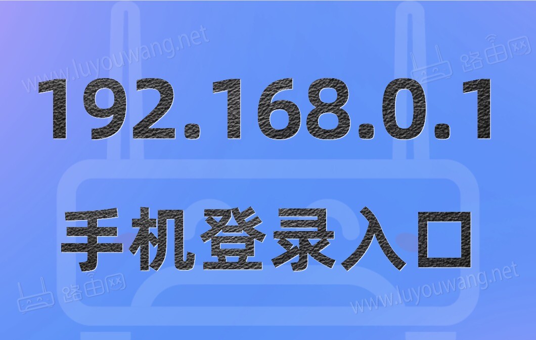 192.168.0.1手机版入口（手机登陆入口）
