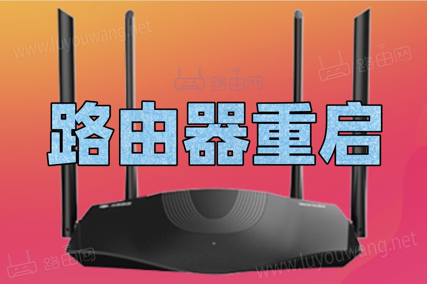 路由器重启