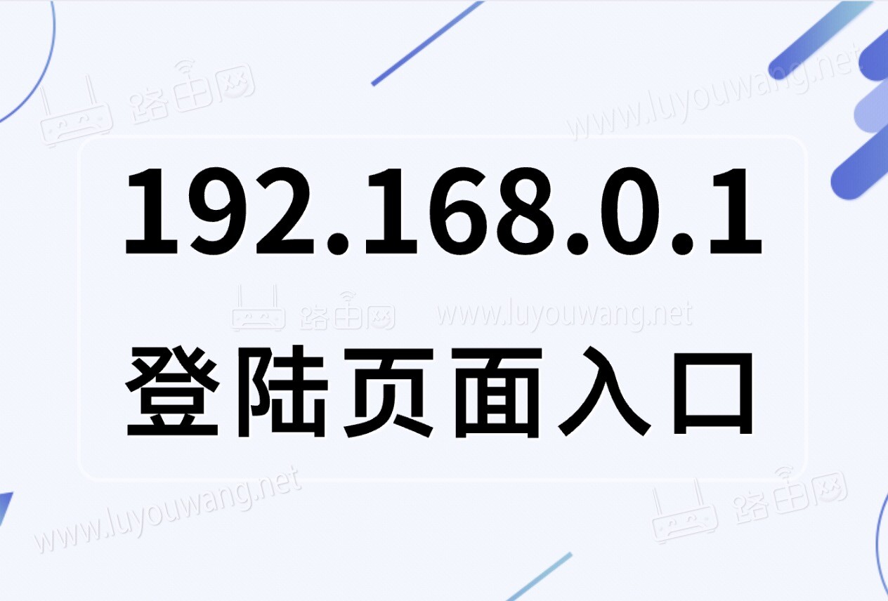 192.168.0.1登陆页面管理入口