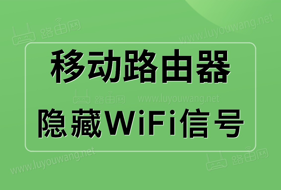 移动路由器隐藏WiFi信号
