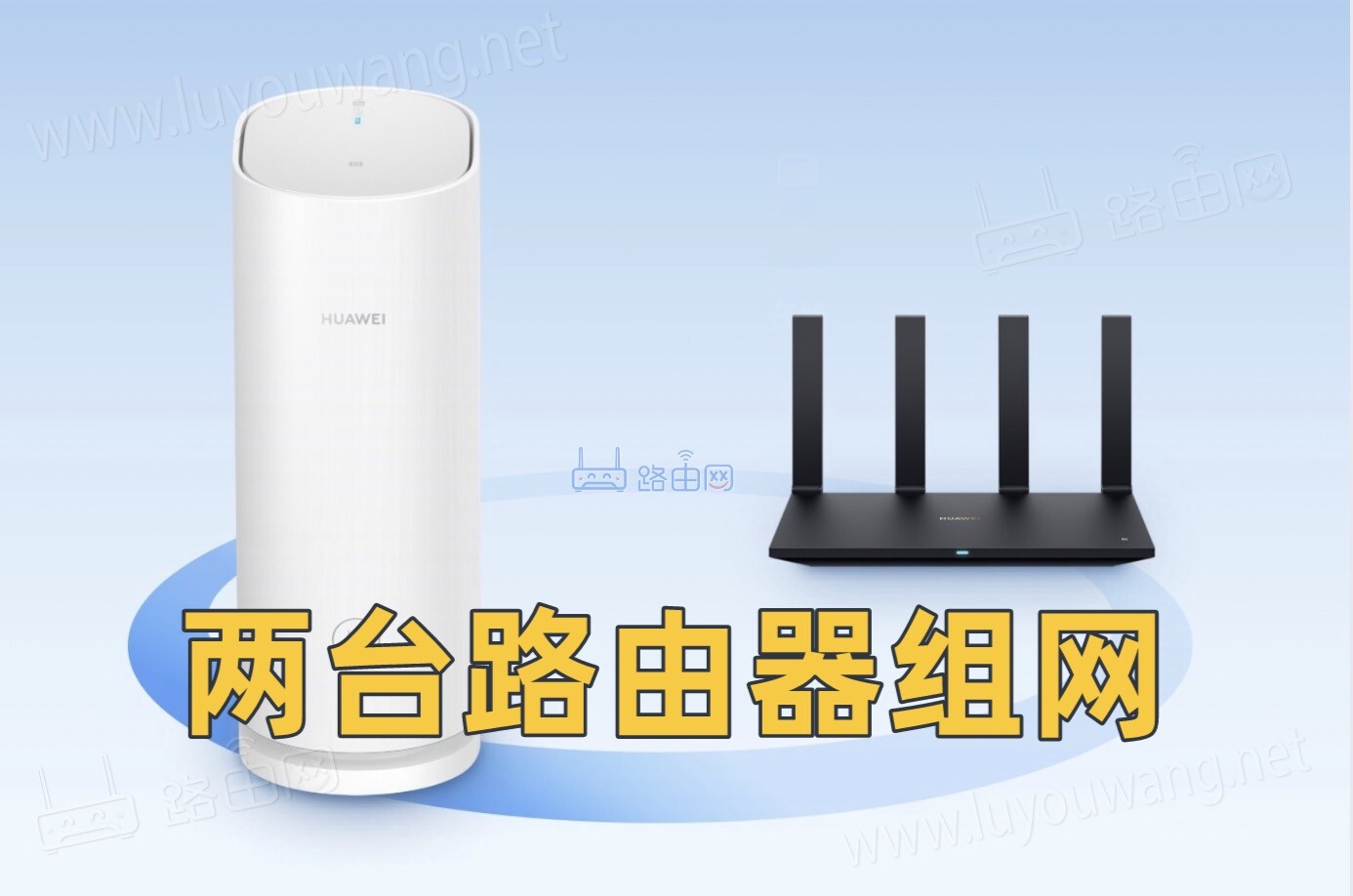 两台华为路由器如何组网(华为智联组网)