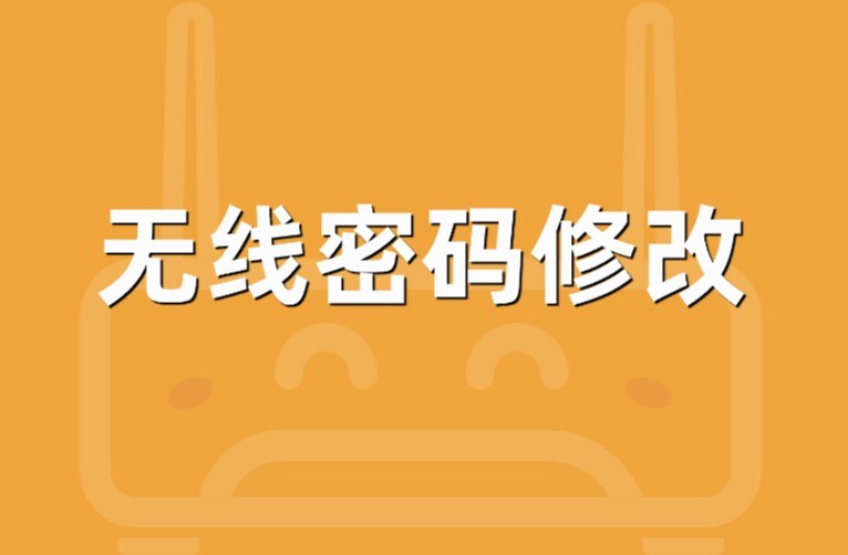 无线密码修改（路由器WiFi密码修改）