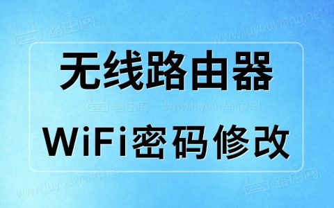 路由器怎样重新设置wifi密码？