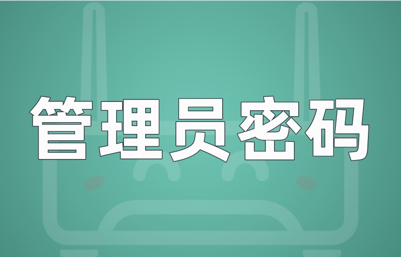 管理员密码是什么?