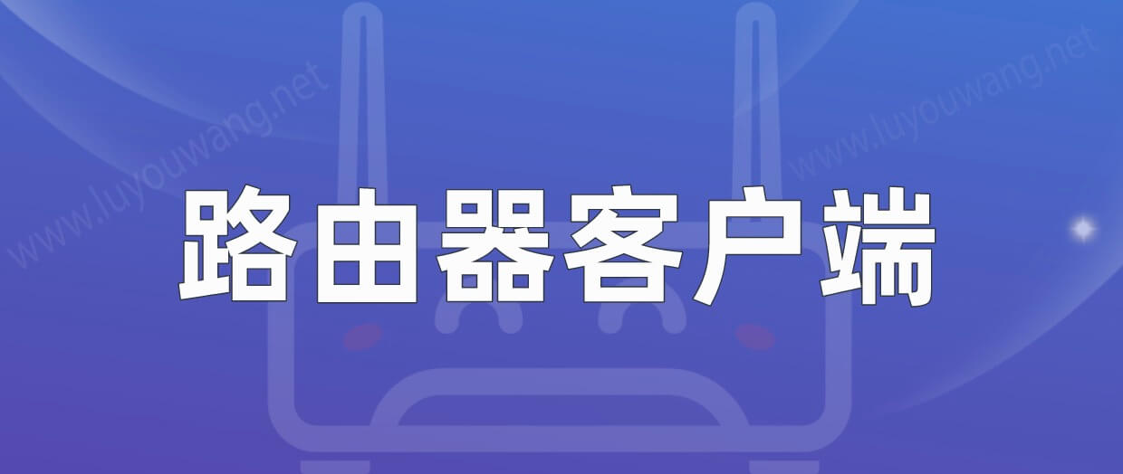 路由器客户端
