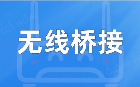 两台路由器怎么设置无线桥接？