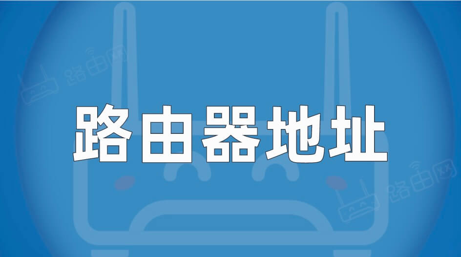 路由器地址是多少?路由器登录网址在哪看