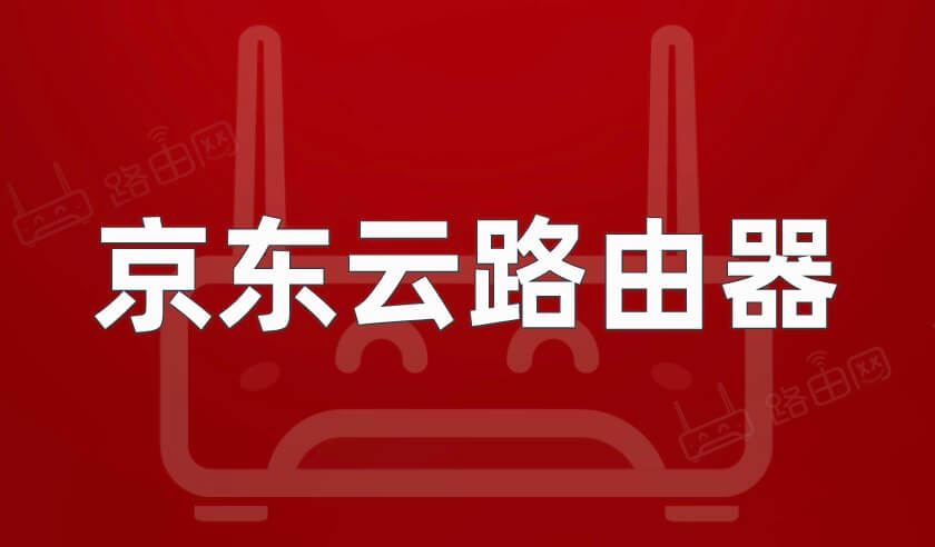 jdcloudwifi.com京东云路由器管理(京东路由器修改WiFi密码)