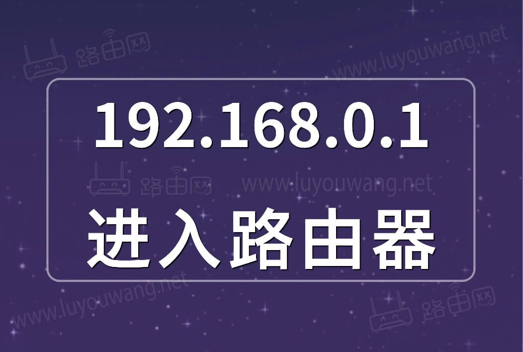 192.168.0.1进入路由器(手机电脑登录步骤)