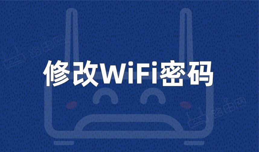 怎么修改WiFi密码?(路由器修改无线WiFi密码教程)