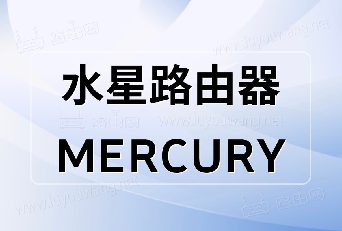 MERCURY路由器