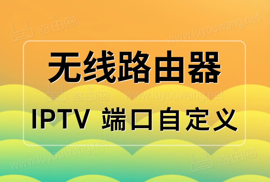 无线路由器IPTV 端口自定义