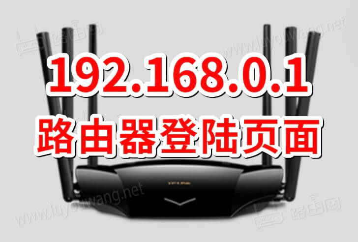 192.168.0.1登陆页面（192.168.0.1登录官网）