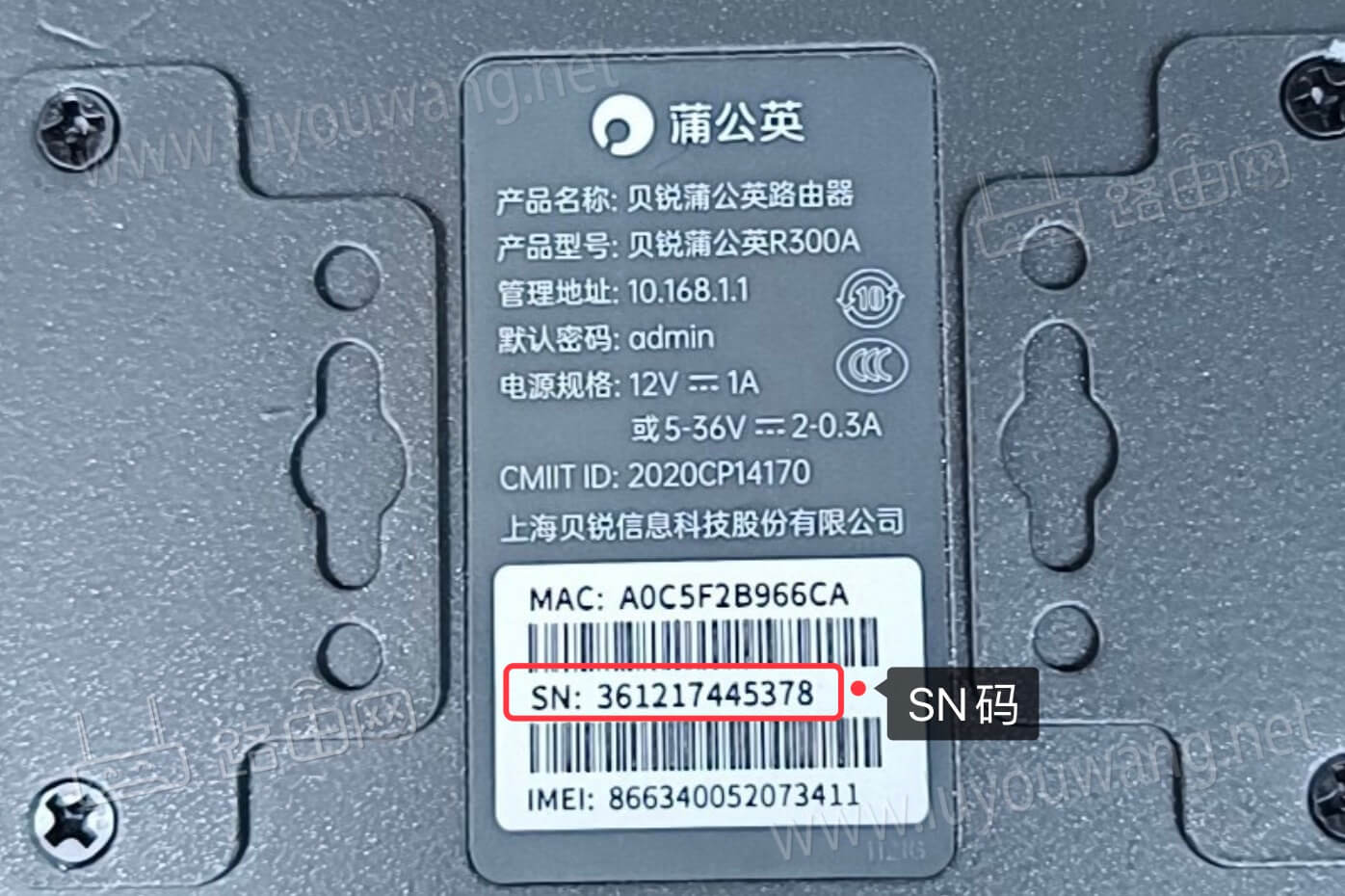 蒲公英路由器SN码